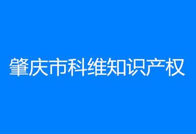 肇慶市科維知識產(chǎn)權(quán)服務(wù)
